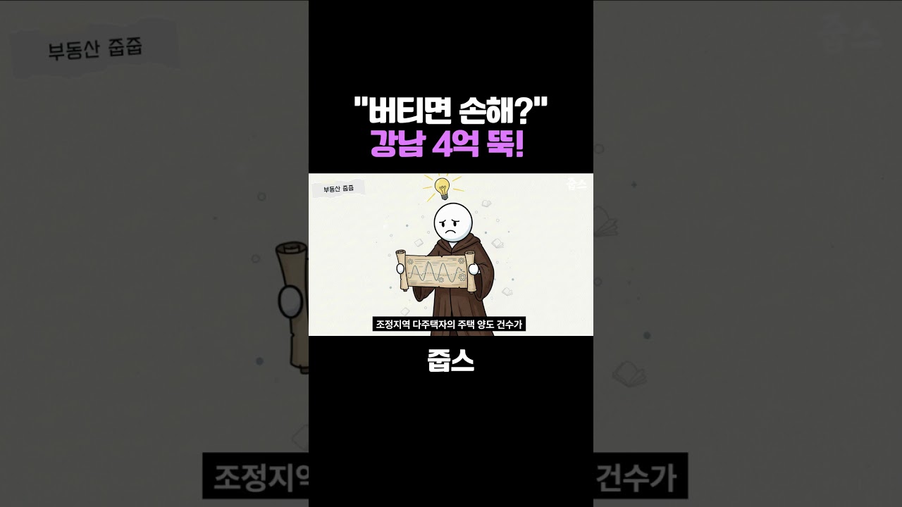 “버티면 손해?” 강남 4억 뚝!