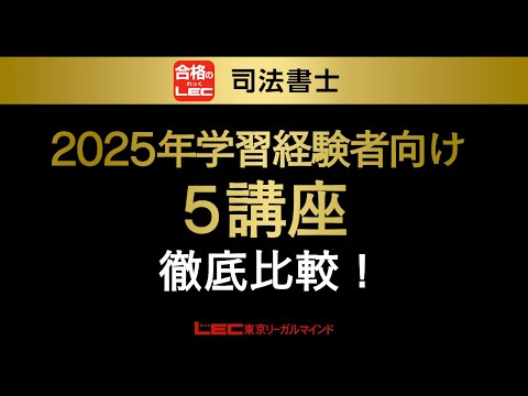 学習経験者向けパック・講座 - 司法書士試験対策講座 学習経験者 学習経験者向けパック・講座 - 司法書士試験対策講座 学習経験者