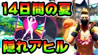隠れたアヒルの場所！14日間の夏チャレンジ攻略解説付き！「ロード画面「サマータイムスプラッシュダウン」に隠された場所にある、小さなおもちゃのアヒルを探す」【FORTNITE】