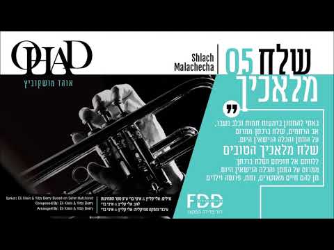 שלח מלאכיך I אוהד מושקוביץ Shlach Malachecha I OHAD I