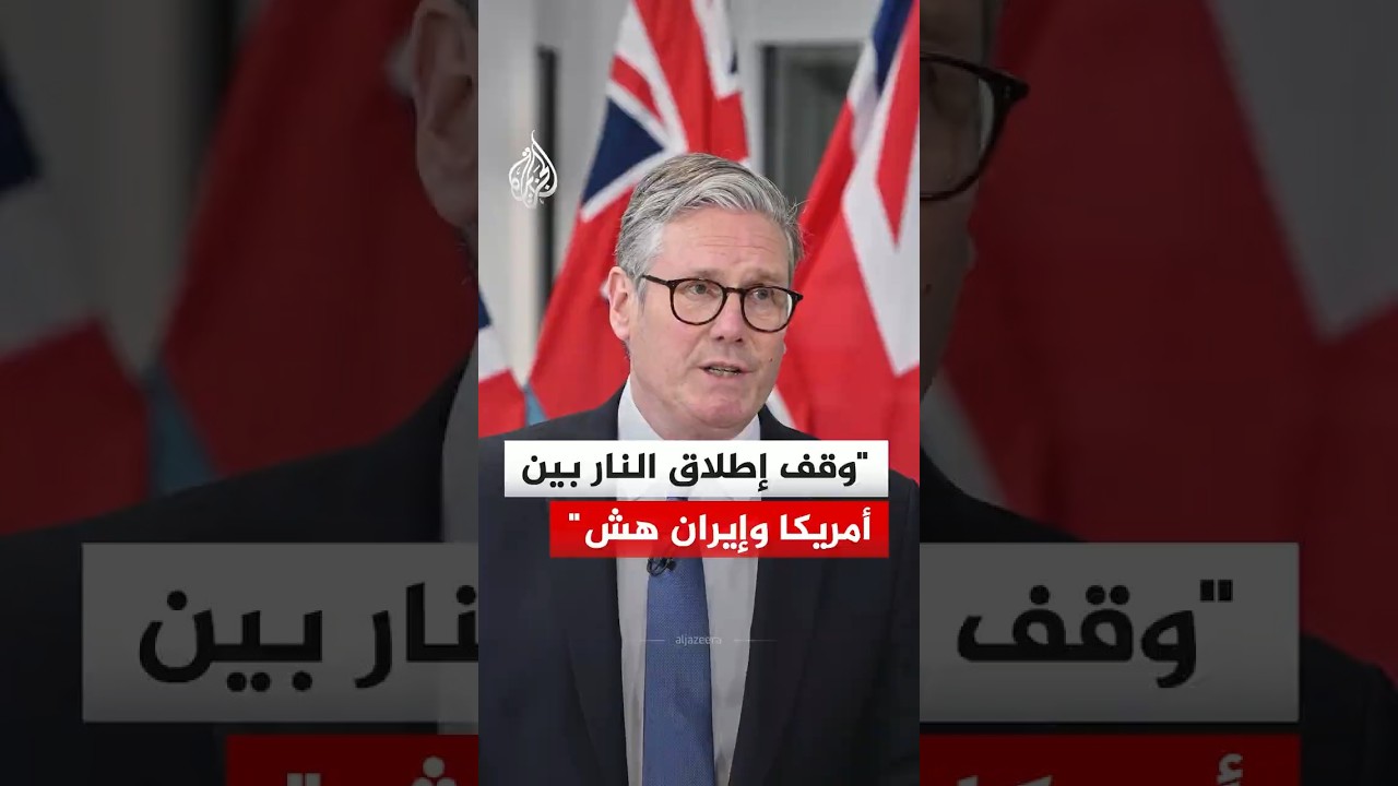 فيديو | ستارمر: وقف إطلاق النار بين أمريكا وإيران هش