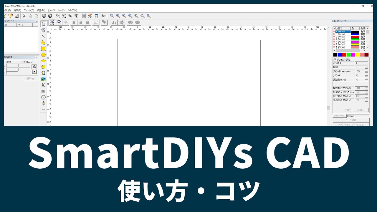 レーザーマーカー用ソフトウェア【SmartDIYs CAD】使い方・コツ