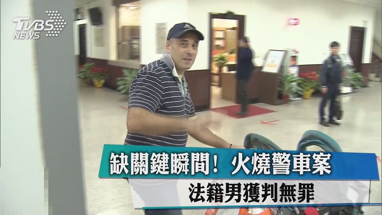 缺關鍵瞬間!火燒警車案 法籍男獲判無罪