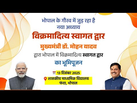 मुख्यमंत्री डॉ. मोहन यादव द्वारा भोपाल में 'विक्रमादित्य स्वागत द्वार' का भूमिपूजना