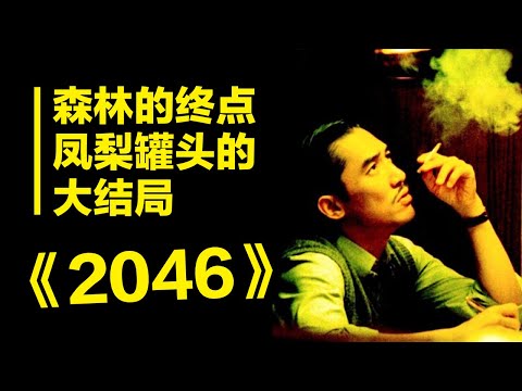 青春的分水岭，森林的终点，凤梨罐头的大结局，时间也终会过期，《2046》