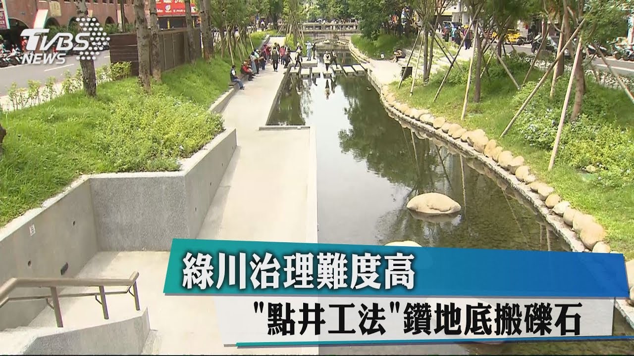 綠川治理難度高 「點井工法」鑽地底搬礫石