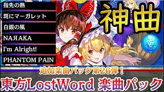 【東方スペルバブル】ロストワードとコラボDLCだって!?【わっふるTV】