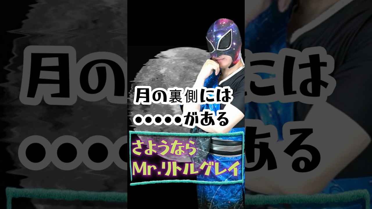 月の裏側に○○○がある！？　さよならmr.リトルグレイ！　#shorts  #宇宙人  #月