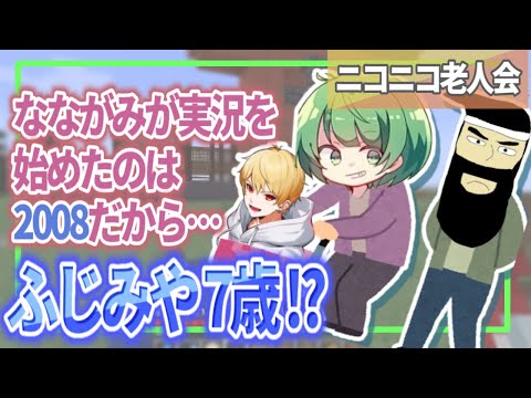 【ニコニコ老人会】2008年、なな湖やがみがゲーム実況を始めたあの頃、ヤング実況者は…【なな湖切り抜き】