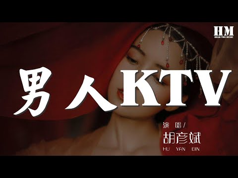 胡彥斌 - 男人KTV『男人歌 唱給誰來聽』【動態歌詞Lyrics】