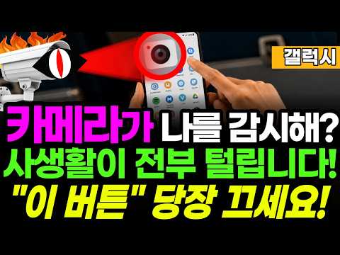 삼성폰 카메라 ‘이 설정’ 확인 안 하면 손해입니다｜개인정보·배터리 한 번에 지키세요
