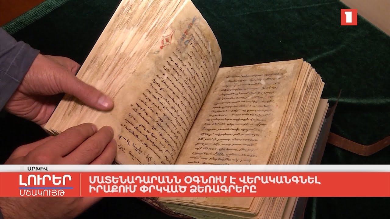 Մատենադարանն օգնում է վերականգնել Իրաքում փրկված ձեռագրերը