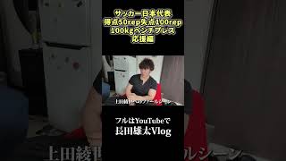 サッカー日本代表得点50rep失点100rep100kgベンチプレス応援編