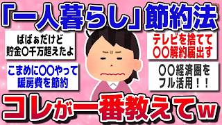 【有益スレ】一人暮らし最強の節約術ｗガチで人生変わった方法教えろｗ