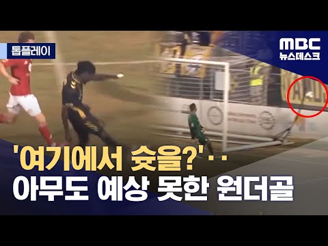 톱플레이 '환상적인 하프라인 슛'‥'이걸 여기서 때려?'