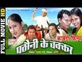 Pathauni Ke Chakkar पठौनी के चक्कर CG Film Full Movie Comedy Movie