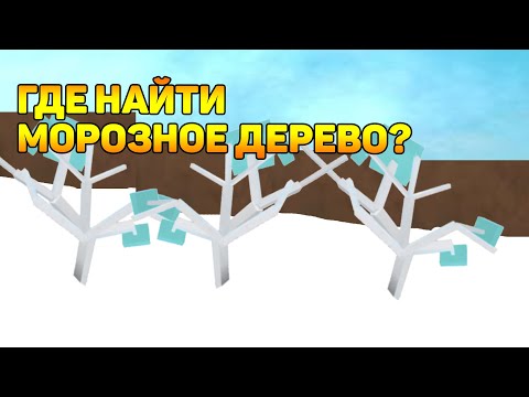 КАК НАЙТИ ЛЕДЯНОЕ ДЕРЕВО В LT2?!