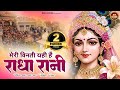 Meri Vinti Yahi Hai Radha Rani Old Famous Song Chitra Vichitra Youtube Radhe Famous Song
