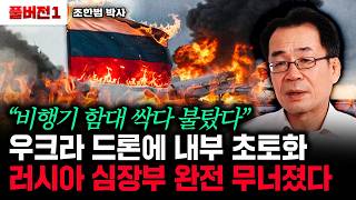 "비행기 함대 싹다 불탔다" 우크라 드론에 내부 초토화. 러시아 심장부 완전 무너졌다｜조한범 박사 풀버전1