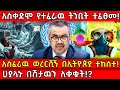 ️አስቀድሞ የተፈራዉ ትንቢት ተፈፀመ አስፈሪዉ ወረርሺኝ በኢ�