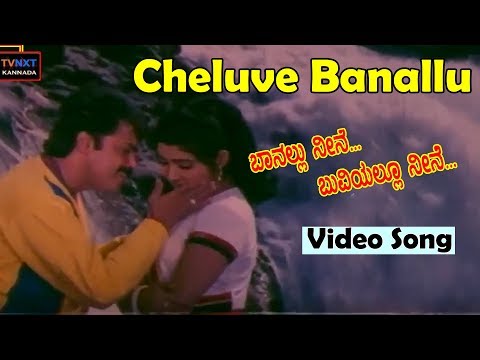 Cheluve banallu || Banallu neene buviyallu neene songs