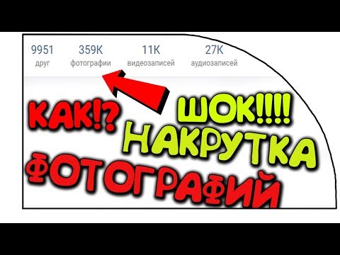 twitch.tv/pwnzs | 😍🔥УРОК: КАК НАКРУТИТЬ ОЧЕНЬ МНОГО ФОТОГРАФИЙ ВКОНТАКТЕ! БАГИ ВК! ФИШКИ ВК/ВЗЛОМ ВК