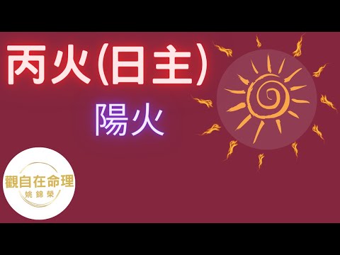 丙 火