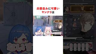 兵器並みに可愛いヤンナリ　#youtuber#vtuber#雑学#豆知識