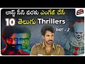 10 Must Watch Telugu Thrillers Part 2 Telugu Movies Mystery Crime Thrillers Movie Matters