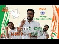 Independence Day Speech 2023 ಸ್ವಾತಂತ್ರ್ಯ ದಿನಾಚರಣೆಯ ಭಾಷ