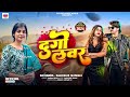 दुगो लवर Sakshi Singh भोजपुरी गाना Dugo Lover New Bhojpuri Song 