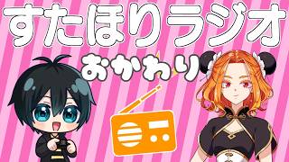 【雑談】 #すたほりラジオ おかわり！好きなゲーム音楽で盛り上がるなど