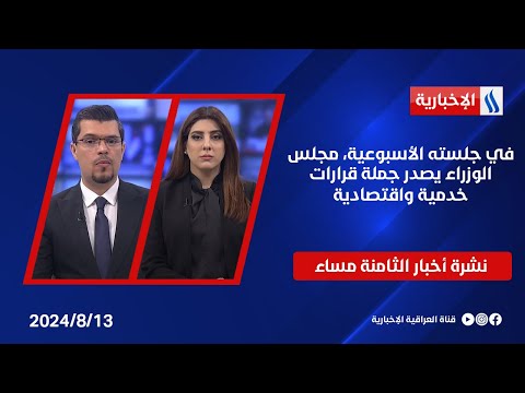 شاهد بالفيديو.. في جلسته الأسبوعية، مجلس الوزراء يصدر جملة قرارات خدمية واقتصادية.. في نشرة الـ 8