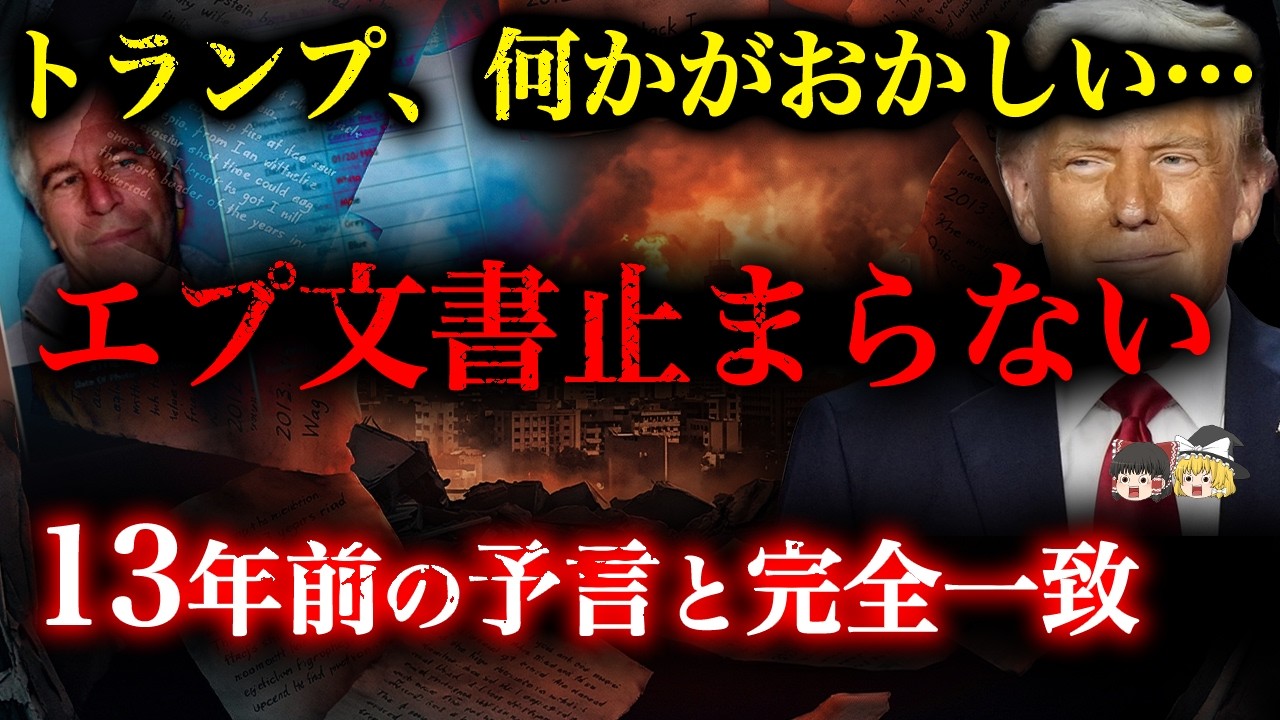 【トランプの異変】エプ文書の呪縛が止まらない...13年前に自ら書いた「最悪のシナリオ」通りに【都市伝説】【ゆっくり解説】