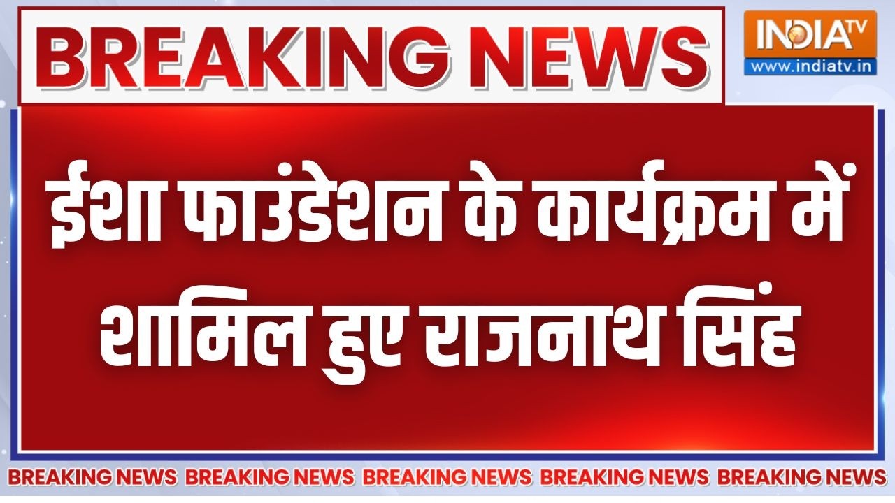 Breaking News: ईशा फाउंडेशन में 33वां महाशिवरात्रि उत्सव, रक्ष?