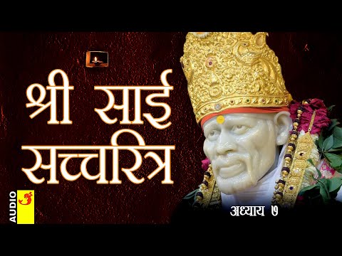 साई सच्चरित्र अध्याय 7 । श्रीनिवास कशेळकर । सुधांशु | SAI SATCHARITRA ADHYAY 7 | SHIRDI SAIBABA