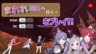 【まれれ魔界へ行く！】視聴者さんが作ってくれた私たちのゲームだと…！？！？！！？【シアーミュージックV】