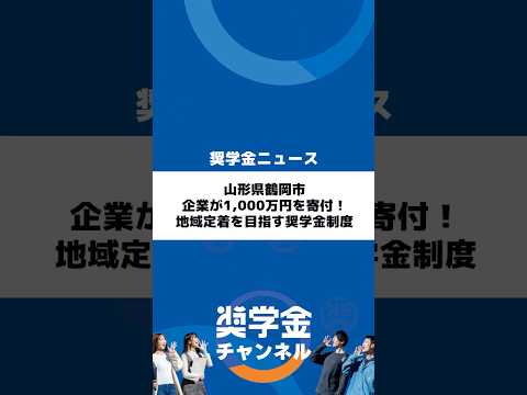 http://山形県鶴岡市、企業が1,000万円を寄付！地域定着を目指す奨学金制度サムネイル 