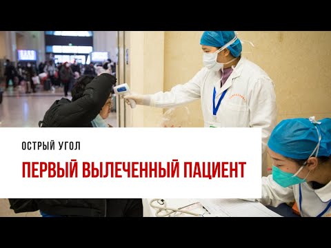Китайский вирус: первый вылеченный пациент и первые заболевшие в Европе