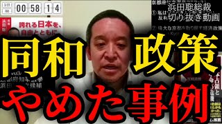 【同和政策】断絶宣言の実績【浜田聡切り抜き】 #同和政策