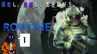 #1【FPSホラー】ちびっちゃだめよROUTINE