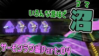 [実況]S04 初クマブキ回で見事に沼にハマりました【スプラトゥーン3】