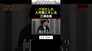 バカにした人件費にキレる三浦会長 #令和の虎 #役員報酬 #給料 #Shorts