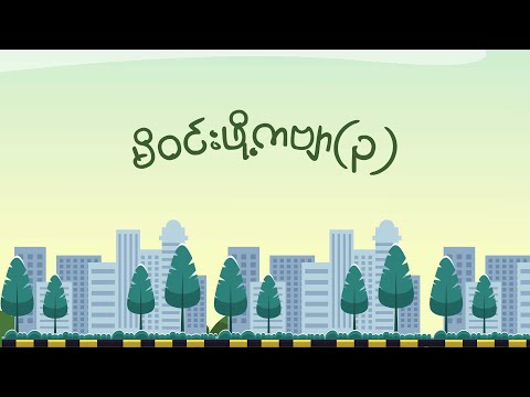 (Audiobook) " မိဝင်ဖို့ကဗျာ(၃) " - ပိုင်စိုးဝေ