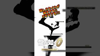 【龍が如く0】隠しスタイルがカッコ良すぎる!強すぎる!エモすぎる!初見プレイで大感動✨️　#龍が如く #龍が如く0　©SEGA