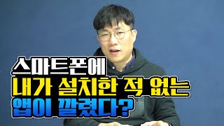 스마트폰 해킹 당하면 생길 수 있는 일 (지금 스마트폰 확인 해 보세요)