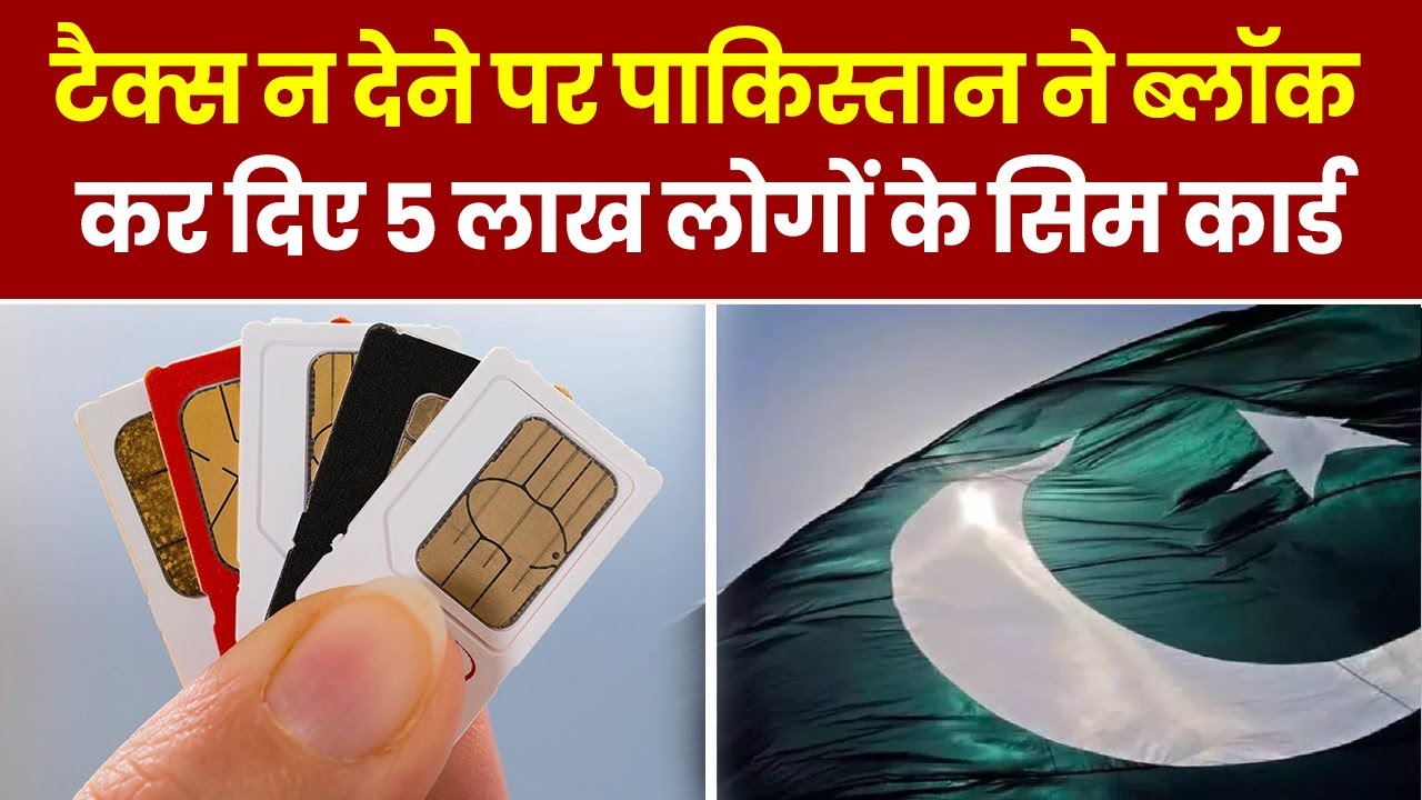 Tax न देने पर Pakistan ने Block कर दिए 5 लाख लोगों के सिम कार्ड 