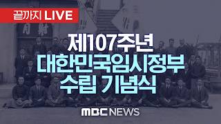 제107주년 대한민국임시정부 수립 기념식..'오직 한없이 아름다운 나라' - [끝까지 LIVE] MBC 중계방송 2026년 04월 11일