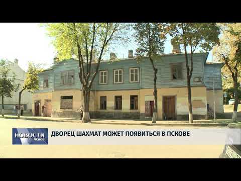 Новости Псков 21.09.2018 # Дворец шахмат может появиться в Пскове 