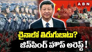 చైనాలో తిరుగుబాటు? జిన్ పింగ్ హౌస్ అరెస్ట్! || China President Arrested || ABN Telugu